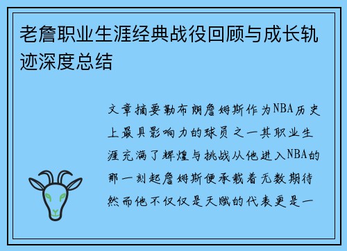 老詹职业生涯经典战役回顾与成长轨迹深度总结 老詹职业生涯经典战役回顾与成长轨迹深度总结