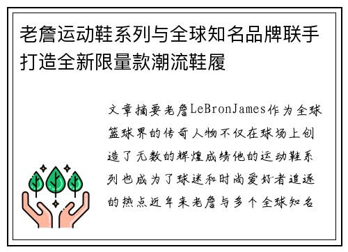 老詹运动鞋系列与全球知名品牌联手打造全新限量款潮流鞋履 老詹运动鞋系列与全球知名品牌联手打造全新限量款潮流鞋履