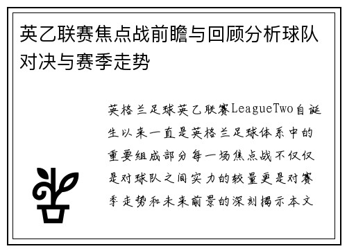 英乙联赛焦点战前瞻与回顾分析球队对决与赛季走势 英乙联赛焦点战前瞻与回顾分析球队对决与赛季走势