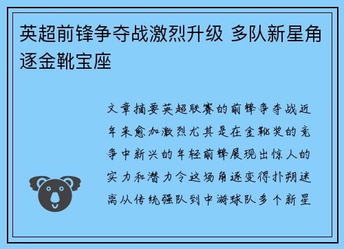 英超前锋争夺战激烈升级 多队新星角逐金靴宝座