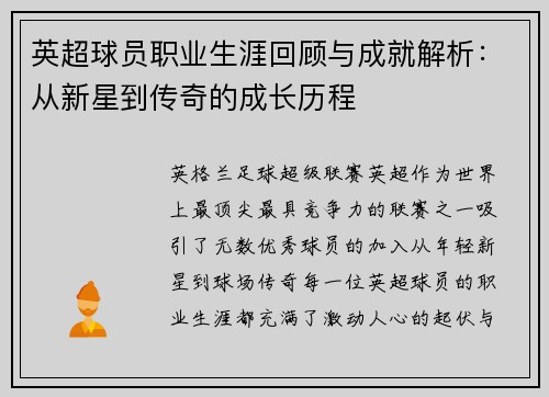 英超球员职业生涯回顾与成就解析：从新星到传奇的成长历程