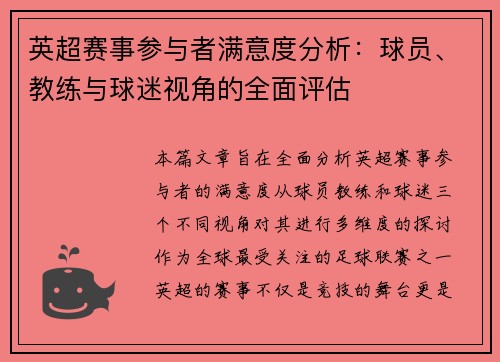 英超赛事参与者满意度分析:球员、教练与球迷视角的全面评估 英超赛事参与者满意度分析:球员、教练与球迷视角的全面评估