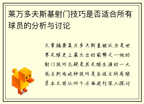 莱万多夫斯基射门技巧是否适合所有球员的分析与讨论 莱万多夫斯基射门技巧是否适合所有球员的分析与讨论