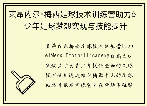莱昂内尔·梅西足球技术训练营助力青少年足球梦想实现与技能提升
