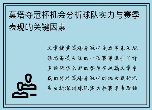 莫塔夺冠杯机会分析球队实力与赛季表现的关键因素 莫塔夺冠杯机会分析球队实力与赛季表现的关键因素