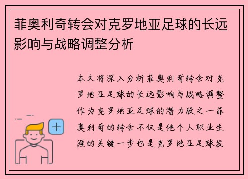菲奥利奇转会对克罗地亚足球的长远影响与战略调整分析 菲奥利奇转会对克罗地亚足球的长远影响与战略调整分析