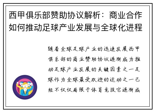 西甲俱乐部赞助协议解析:商业合作如何推动足球产业发展与全球化进程 西甲俱乐部赞助协议解析:商业合作如何推动足球产业发展与全球化进程