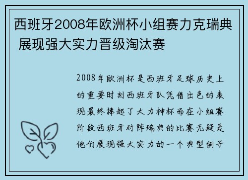 西班牙2008年欧洲杯小组赛力克瑞典 展现强大实力晋级淘汰赛