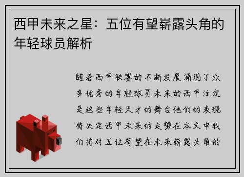 西甲未来之星：五位有望崭露头角的年轻球员解析