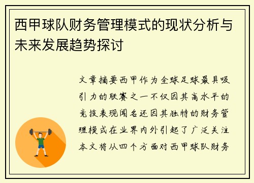 西甲球队财务管理模式的现状分析与未来发展趋势探讨