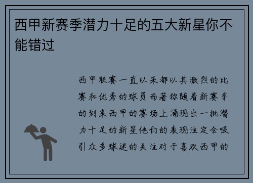 西甲新赛季潜力十足的五大新星你不能错过