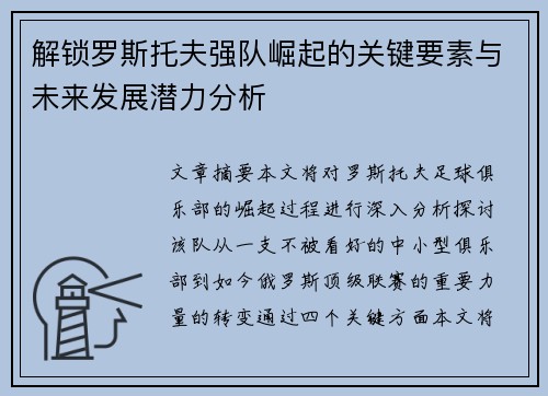 解锁罗斯托夫强队崛起的关键要素与未来发展潜力分析 解锁罗斯托夫强队崛起的关键要素与未来发展潜力分析