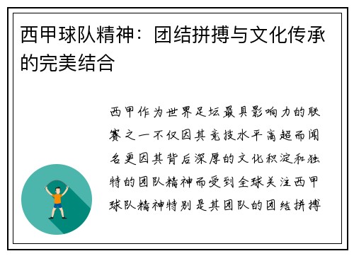 西甲球队精神:团结拼搏与文化传承的完美结合 西甲球队精神:团结拼搏与文化传承的完美结合