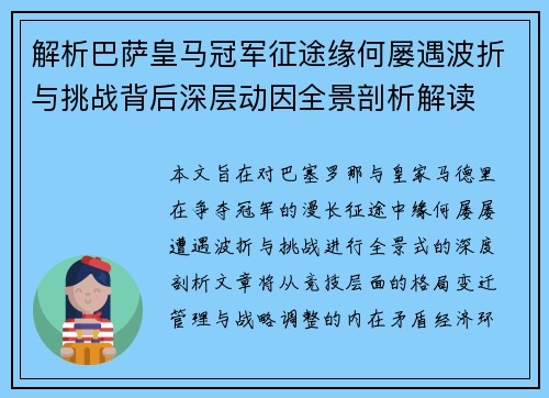 解析巴萨皇马冠军征途缘何屡遇波折与挑战背后深层动因全景剖析解读 解析巴萨皇马冠军征途缘何屡遇波折与挑战背后深层动因全景剖析解读