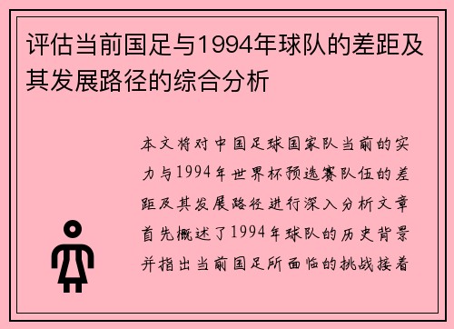 评估当前国足与1994年球队的差距及其发展路径的综合分析
