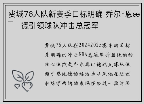 费城76人队新赛季目标明确 乔尔·恩比德引领球队冲击总冠军
