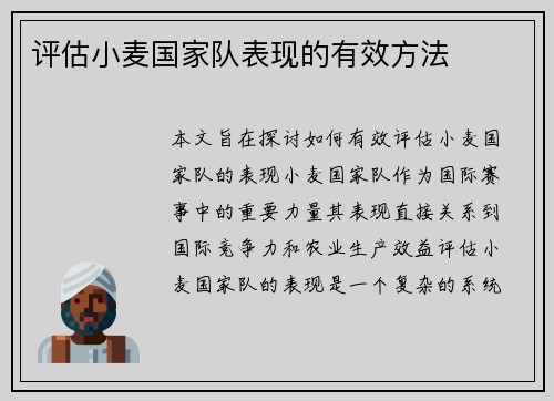 评估小麦国家队表现的有效方法 评估小麦国家队表现的有效方法