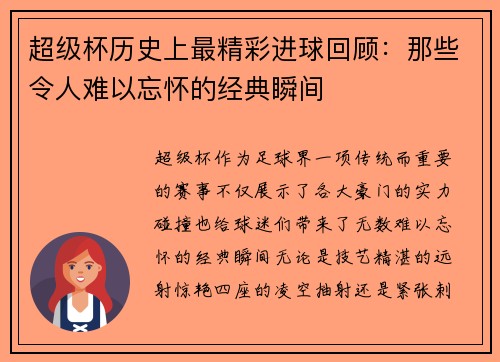 超级杯历史上最精彩进球回顾:那些令人难以忘怀的经典瞬间 超级杯历史上最精彩进球回顾:那些令人难以忘怀的经典瞬间