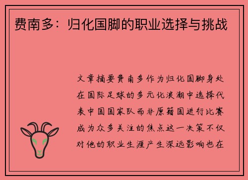 费南多:归化国脚的职业选择与挑战 费南多:归化国脚的职业选择与挑战