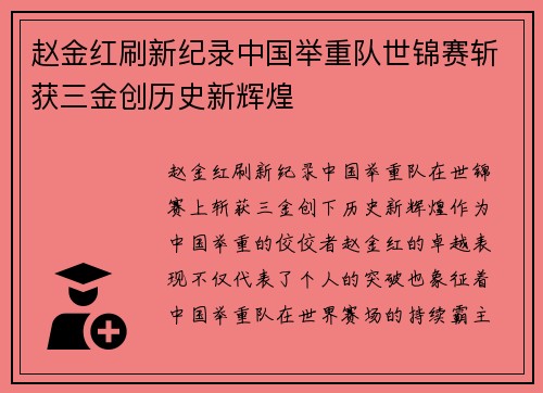 赵金红刷新纪录中国举重队世锦赛斩获三金创历史新辉煌 赵金红刷新纪录中国举重队世锦赛斩获三金创历史新辉煌