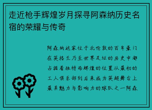 走近枪手辉煌岁月探寻阿森纳历史名宿的荣耀与传奇 走近枪手辉煌岁月探寻阿森纳历史名宿的荣耀与传奇