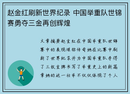 赵金红刷新世界纪录 中国举重队世锦赛勇夺三金再创辉煌 赵金红刷新世界纪录 中国举重队世锦赛勇夺三金再创辉煌