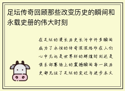 足坛传奇回顾那些改变历史的瞬间和永载史册的伟大时刻 足坛传奇回顾那些改变历史的瞬间和永载史册的伟大时刻