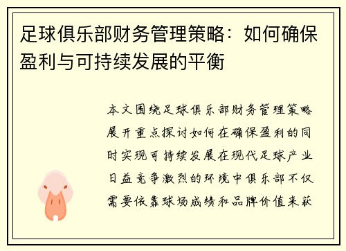 足球俱乐部财务管理策略：如何确保盈利与可持续发展的平衡
