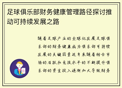足球俱乐部财务健康管理路径探讨推动可持续发展之路