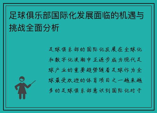 足球俱乐部国际化发展面临的机遇与挑战全面分析 足球俱乐部国际化发展面临的机遇与挑战全面分析