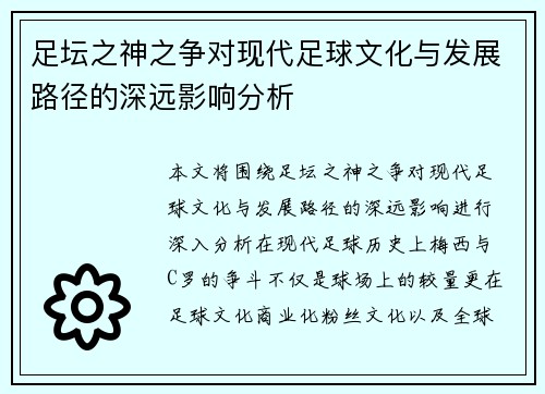 足坛之神之争对现代足球文化与发展路径的深远影响分析 足坛之神之争对现代足球文化与发展路径的深远影响分析