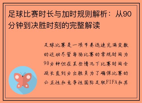 足球比赛时长与加时规则解析:从90分钟到决胜时刻的完整解读 足球比赛时长与加时规则解析:从90分钟到决胜时刻的完整解读