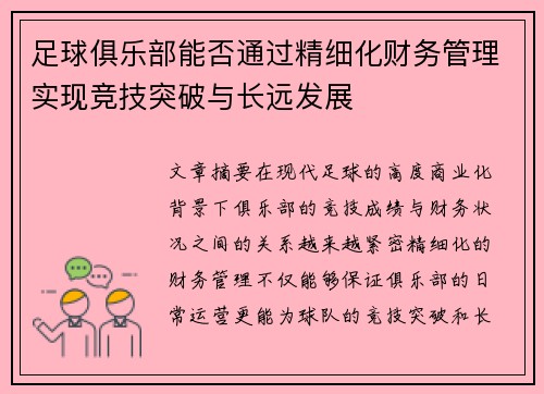 足球俱乐部能否通过精细化财务管理实现竞技突破与长远发展 足球俱乐部能否通过精细化财务管理实现竞技突破与长远发展