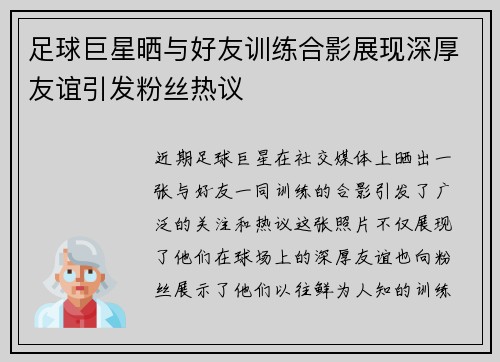 足球巨星晒与好友训练合影展现深厚友谊引发粉丝热议 足球巨星晒与好友训练合影展现深厚友谊引发粉丝热议