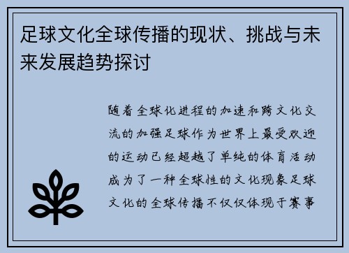 足球文化全球传播的现状、挑战与未来发展趋势探讨 足球文化全球传播的现状、挑战与未来发展趋势探讨
