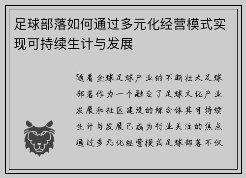 足球部落如何通过多元化经营模式实现可持续生计与发展 足球部落如何通过多元化经营模式实现可持续生计与发展