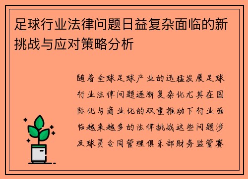 足球行业法律问题日益复杂面临的新挑战与应对策略分析 足球行业法律问题日益复杂面临的新挑战与应对策略分析
