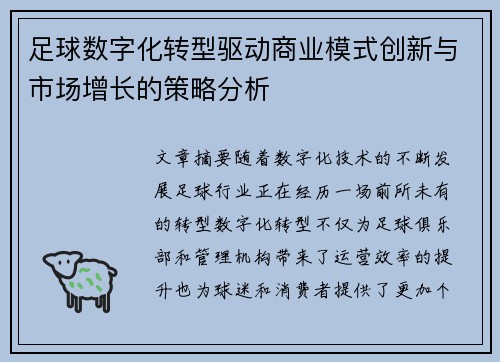 足球数字化转型驱动商业模式创新与市场增长的策略分析 足球数字化转型驱动商业模式创新与市场增长的策略分析