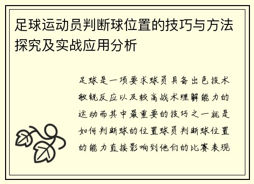 足球运动员判断球位置的技巧与方法探究及实战应用分析 足球运动员判断球位置的技巧与方法探究及实战应用分析