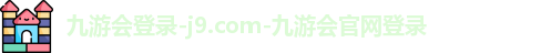 九游会登录-j9.com-九游会官网登录